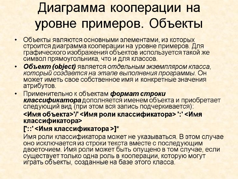Диаграмма кооперации на уровне примеров. Объекты  Объекты являются основными элементами, из которых строится